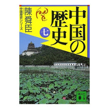 Load image into Gallery viewer, 中国の歴史　　　七
