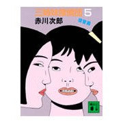 画像をギャラリービューアに読み込む, ＃赤川　次郎 ＃三姉妹探偵団　　　５　復讐篇 ｱｶｶﾞﾜｼﾞﾛｳ :9784061848610
