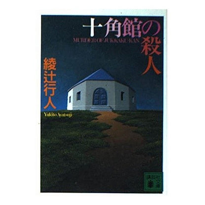 ＃綾辻　行人 ＃十角館の殺人 ｱﾔﾂｼﾞﾕｷﾄ :9784061849792