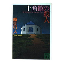 画像をギャラリービューアに読み込む, 十角館の殺人
