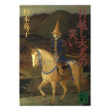 Load image into Gallery viewer, ＃杉本　苑子 ＃引越し大名の笑い ｽｷﾞﾓﾄｿﾉｺ :9784061849853
