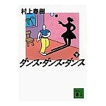 Load image into Gallery viewer, ＃村上　春樹 ＃ダンス・ダンス・ダンス（下） ﾑﾗｶﾐﾊﾙｷ 講談社 ダンス・ダンス・ダンス 下 (講談社文庫 む 6-12) : Haruki Murakami Dance dance dance (bottom) :9784061850064
