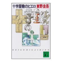 画像をギャラリービューアに読み込む, ＃東野　圭吾 ＃十字屋敷のピエロ ﾋｶﾞｼﾉｹｲｺﾞ 講談社 (講談社文庫 ひ 17-6) : Keigo Higashino Pierrot of the Cross House :9784061850453
