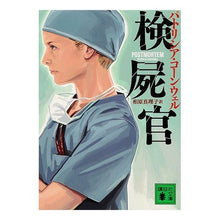 画像をギャラリービューアに読み込む, 検屍官
