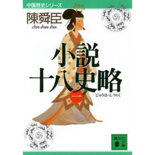 画像をギャラリービューアに読み込む, 小説十八史略　　　１　中国歴史シリーズ
