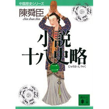 画像をギャラリービューアに読み込む, 小説十八史略　　　２　中国歴史シリーズ
