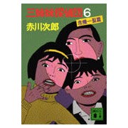 画像をギャラリービューアに読み込む, ＃赤川　次郎 ＃三姉妹探偵団　　　６　危機一髪編 ｱｶｶﾞﾜｼﾞﾛｳ :9784061851139
