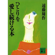 画像をギャラリービューアに読み込む, ＃遠藤　周作 ＃ひとりを愛し続ける本 ｴﾝﾄﾞｳｼﾕｳｻｸ 講談社 (講談社文庫 え 1-38) : Shusaku Endo A book about continuing to love one person :9784061851160
