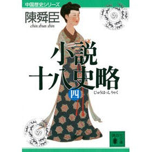 画像をギャラリービューアに読み込む, 小説十八史略　　　４　中国歴史シリーズ
