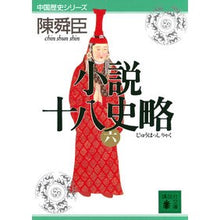 画像をギャラリービューアに読み込む, 小説十八史略　　　６　中国歴史シリーズ
