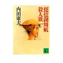 画像をギャラリービューアに読み込む, ＃内田　康夫 ＃琵琶湖周航殺人歌 ｳﾁﾀﾞﾔｽｵ 講談社 (講談社文庫 う 5-7) : Yasuo Uchida Lake Biwa circumnavigation murder song :9784061851863
