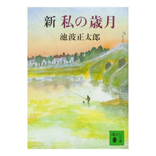 Load image into Gallery viewer, ＃池波　正太郎 ＃新・私の歳月 ｲｹﾅﾐｼﾖｳﾀﾛｳ 講談社 新私の歳月 (講談社文庫 い 4-18) : Shotaro Ikenami New My Years :9784061852495
