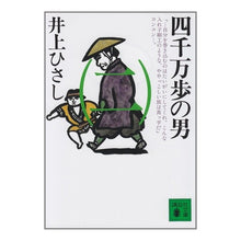 画像をギャラリービューアに読み込む, ＃井上　ひさし ＃四千万歩の男　　　２ ｲﾉｳｴﾋｻｼ --- : Hisashi Inoue The Forty Million Steps Man 2 :9784061852679
