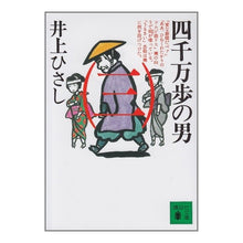 画像をギャラリービューアに読み込む, ＃井上　ひさし ＃四千万歩の男　　　三 ｲﾉｳｴﾋｻｼ --- : Hisashi Inoue 40 Million Steps Man 3 :9784061852921

