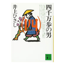 画像をギャラリービューアに読み込む, ＃井上　ひさし ＃四千万歩の男　　　四 ｲﾉｳｴﾋｻｼ --- : Hisashi Inoue 40 Million Steps Man 4 :9784061852938
