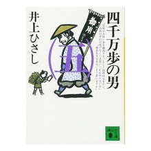画像をギャラリービューアに読み込む, ＃井上　ひさし ＃四千万歩の男　　　五 ｲﾉｳｴﾋｻｼ --- : Hisashi Inoue 40 Million Steps Man 5 :9784061853409
