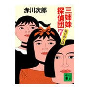 画像をギャラリービューアに読み込む, ＃赤川　次郎 ＃三姉妹探偵団　　　７　駆け落ち篇 ｱｶｶﾞﾜｼﾞﾛｳ :9784061853652
