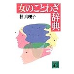 画像をギャラリービューアに読み込む, 女のことわざ辞典
