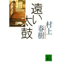 画像をギャラリービューアに読み込む, 遠い太鼓
