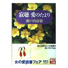画像をギャラリービューアに読み込む, ＃瀬戸内 寂聴 ＃寂聴愛のたより ｾﾄｳﾁｼﾞﾔｸﾁﾖｳ 講談社 (講談社文庫 せ 1-48) : Jakucho Setouchi News of silent love :9784061853997
