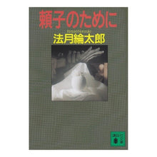 画像をギャラリービューアに読み込む, ＃法月 綸太郎 ＃頼子のために ﾉﾘｽﾞｷﾘﾝﾀﾛｳ 講談社 (講談社文庫 の 7-4) : Ryutaro Hozuki For Yoriko :9784061854017
