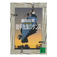 画像をギャラリービューアに読み込む, 御手洗潔のダンス
