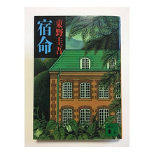 画像をギャラリービューアに読み込む, ＃東野　圭吾 ＃宿命 ﾋｶﾞｼﾉｹｲｺﾞ 講談社 (講談社文庫 ひ 17-8) : Keigo Higashino fate :9784061854444
