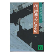 画像をギャラリービューアに読み込む, 深川澪通り木戸番小屋
