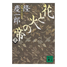 画像をギャラリービューアに読み込む, 花と火の帝　上
