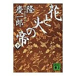 画像をギャラリービューアに読み込む, 花と火の帝　下
