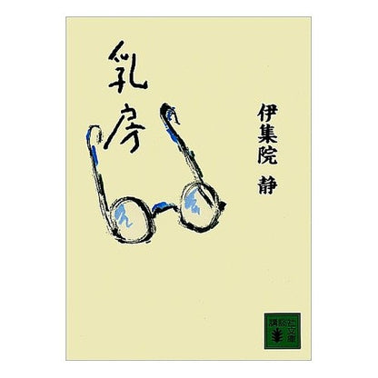 ＃伊集院 静 ＃乳房 ｲｼﾞﾕｳｲﾝｼｽﾞｶ | Shizuka Ijuin :9784061855175