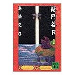 ＃高橋 克彦 ＃総門谷Ｒ　阿黒篇 ﾀｶﾊｼｶﾂﾋｺ 講談社 総門谷R 阿黒篇 (講談社文庫 た 43-13) : Katsuhiko Takahashi Somondani R Aguro edition :9784061855540