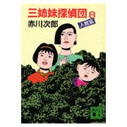 画像をギャラリービューアに読み込む, 三姉妹探偵団　　　８　人質篇
