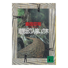 画像をギャラリービューアに読み込む, 暗闇坂の人喰いの木
