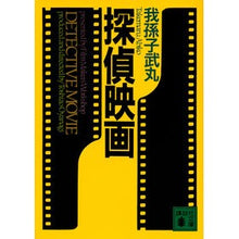 画像をギャラリービューアに読み込む, ＃我孫子 武丸 ＃探偵映画 ｱﾋﾞｺﾀｹﾏﾙ 講談社 (講談社文庫 あ 54-4) : Abiko Takemaru detective movie :9784061857070
