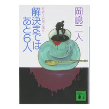 画像をギャラリービューアに読み込む, ＃岡嶋 二人 ＃解決まではあと６人　５Ｗ１Ｈ殺人事件 ｵｶｼﾞﾏﾌﾀﾘ 講談社 解決まではあと6人: 5W1H殺人事件 (講談社文庫 お 35-16) : Okajima two people 6 people left to solve the 5W1H mur : Okajima two people 6 people le :9784061857131
