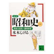 ＃水木　しげる ＃コミック昭和史　１　関東大震災～満州事変 ﾐｽﾞｷｼｹﾞﾙ 講談社 コミック昭和史 (第1巻) 関東大震災~満州事変 : Shigeru Mizuki Comic Showa History 1 Great Kanto Earthquake ~  : Shigeru Mizuki Comic Showa His :9784061857506