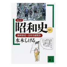 画像をギャラリービューアに読み込む, ＃水木　しげる ＃コミック昭和史２　満州事変～日中全面戦争 ﾐｽﾞｷｼｹﾞﾙ --- : Shigeru Mizuki Comic Showa History 2: Manchurian Incident ~ Sino-Japanese All-Out War :9784061857513
