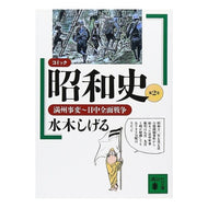 ＃水木　しげる ＃コミック昭和史２　満州事変～日中全面戦争 ﾐｽﾞｷｼｹﾞﾙ 講談社 コミック昭和史 (第2巻) 満州事変~日中全面戦争 : Shigeru Mizuki Comic Showa History 2 Manchurian Incident ~ Si : Shigeru Mizuki Comic Showa His :9784061857513