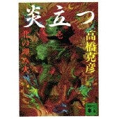 炎立つ　　　壱　北の埋み火 Katsuhiko Takahashi