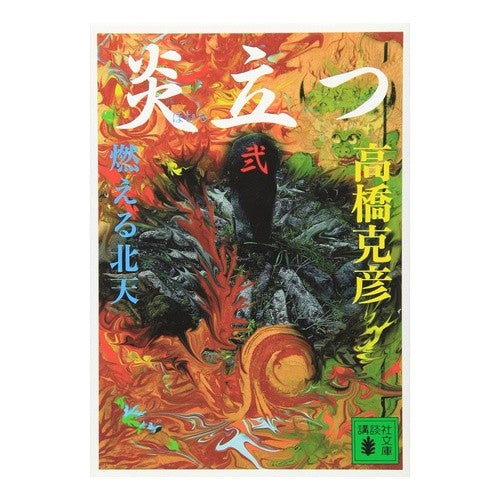 ＃高橋 克彦 ＃炎立つ　　　弐　燃える北天 ﾀｶﾊｼｶﾂﾋｺ 講談社 炎立つ 弐 燃える北天 (講談社文庫 た 43-18) : Katsuhiko Takahashi Flaming 2 Burning Northern Sky :9784061857643