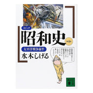 ＃水木　しげる ＃コミック昭和史　　　４　太平洋戦争前半 ﾐｽﾞｷｼｹﾞﾙ 講談社 コミック昭和史(4)太平洋戦争前半: 太平洋戦争前半 (講談社文庫 み 36-4) : Shigeru Mizuki Comic Showa History 4. First ha : Shigeru Mizuki Comic Showa His :9784061857728