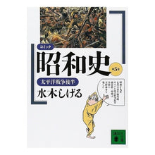 画像をギャラリービューアに読み込む, ＃水木　しげる ＃コミック昭和史　　　５　太平洋戦争後半 ﾐｽﾞｷｼｹﾞﾙ --- : Shigeru Mizuki Comic Showa History 5. Second half of the Pacific War :9784061857995
