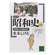 ＃水木　しげる ＃コミック昭和史　　　６　終戦から朝鮮 ｷﾀﾊﾗﾘｴ 講談社 コミック昭和史(6)終戦から朝鮮戦争: 終戦から朝鮮戦争 (講談社文庫 み 36-6) : Shigeru Mizuki Comic Showa History 6 From the e : Shigeru Mizuki Comic Showa His :9784061858008