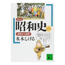 画像をギャラリービューアに読み込む, ＃水木　しげる ＃コミック昭和史　　　７　講和から復興 ﾐｽﾞｷｼｹﾞﾙ --- : Shigeru Mizuki Comic Showa History 7. Reconstruction after peace :9784061858268
