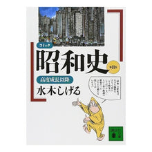 画像をギャラリービューアに読み込む, ＃水木　しげる ＃コミック昭和史　　　８　高度成長以降 ﾐｽﾞｷｼｹﾞﾙ --- : Shigeru Mizuki Comic Showa History 8 After high economic growth :9784061858275
