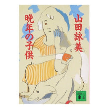 画像をギャラリービューアに読み込む, 晩年の子供
