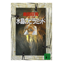 画像をギャラリービューアに読み込む, 水晶のピラミッド
