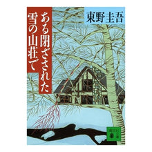 画像をギャラリービューアに読み込む, ＃東野　圭吾 ＃ある閉ざされた雪の山荘で ﾋｶﾞｼﾉｹｲｺﾞ 講談社 (講談社文庫 ひ 17-12) : Keigo Higashino In a closed snow mountain lodge :9784061859098
