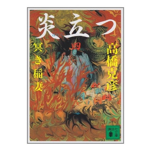 ＃高橋 克彦 ＃炎立つ　　　四　冥き稲妻 ﾀｶﾊｼｶﾂﾋｺ 講談社 炎立つ 四 冥き稲妻 (講談社文庫 た 43-20) : Katsuhiko Takahashi Blazing four dark lightning :9784061859272